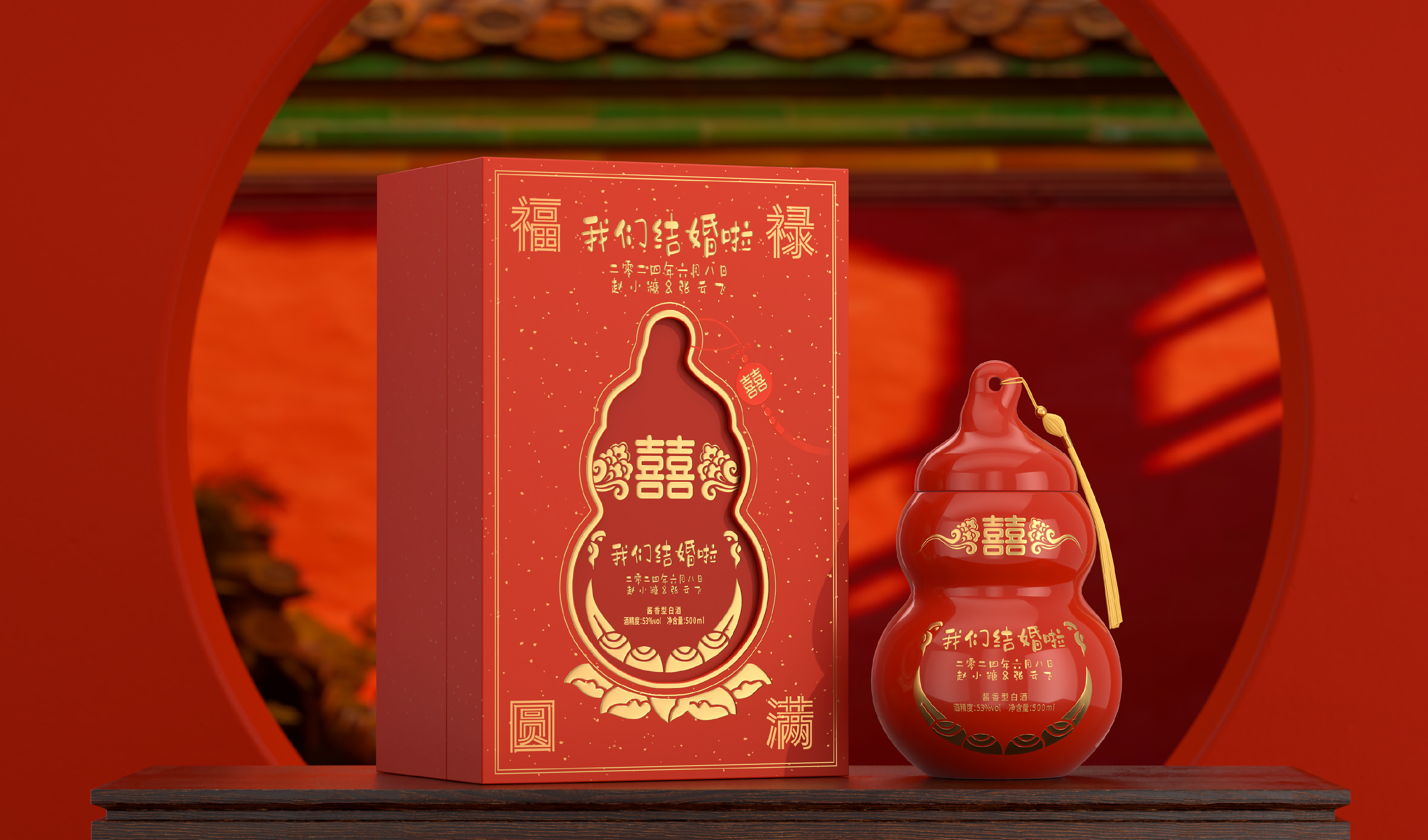婚宴&mdash;&mdash;福禄圆满 酒包装设计 平面文件